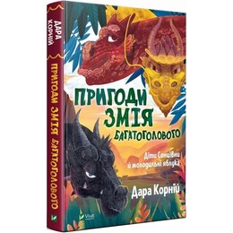 Приключения Змея Многоголового. Книга 1: Дети Сонцевны и молодильные яблоки / Дара Корней
