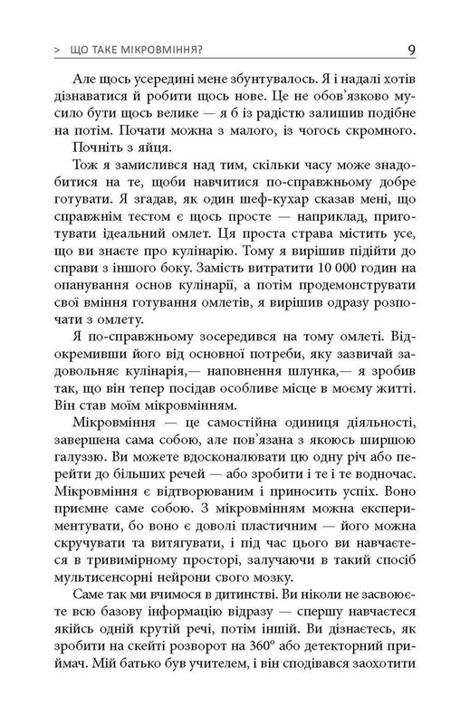 Микромастерство / Роберт Твиггер