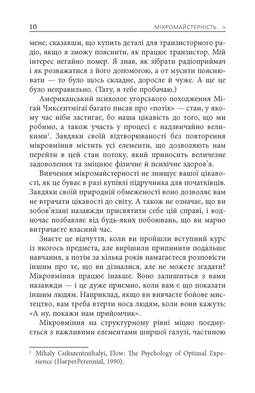 Микромастерство / Роберт Твиггер