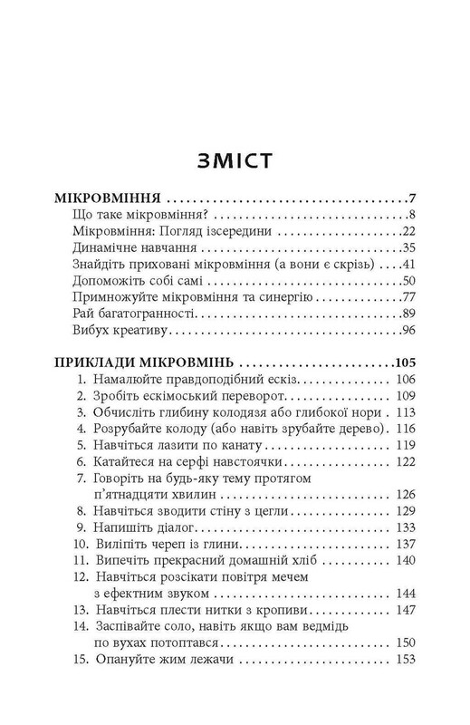 Микромастерство / Роберт Твиггер
