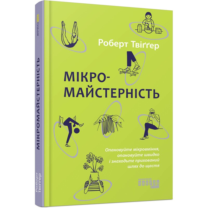 Микромастерство / Роберт Твиггер