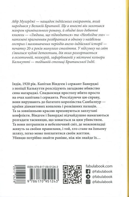 Сэм Виндхем. Книга 2: Необходимое зло / Абир Мухерджи