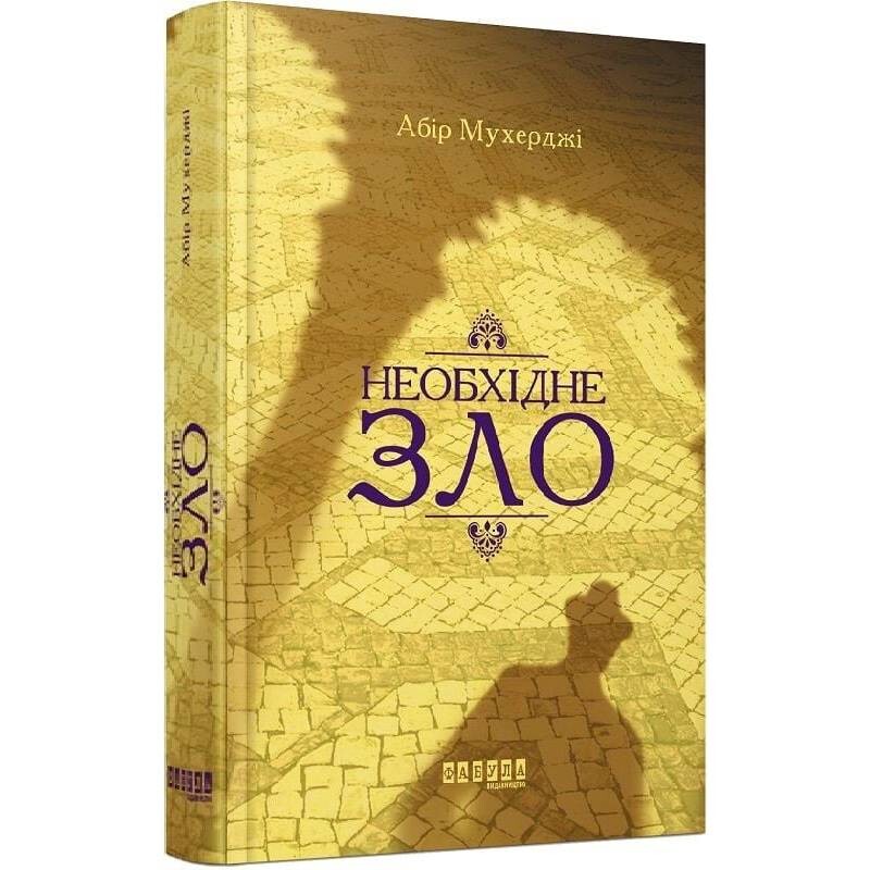 Сэм Виндхем. Книга 2: Необходимое зло / Абир Мухерджи