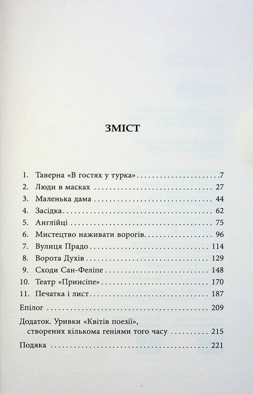 Капітан Алатрісте / Артуро Перес-Реверте, Карлота Перес-Реверте