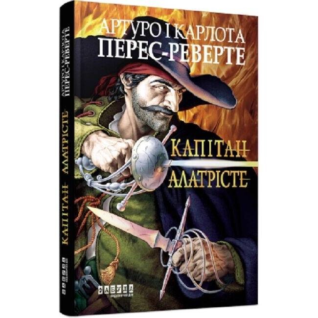 Капітан Алатрісте / Артуро Перес-Реверте, Карлота Перес-Реверте