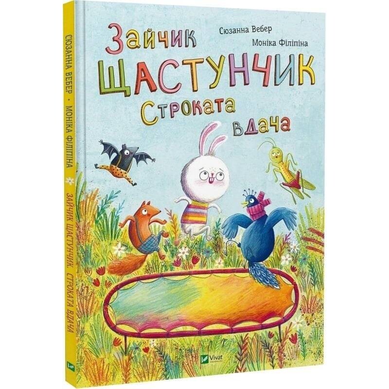 Зайчик Счастливчик. Пёстрая натура / Сюзанна Вебер