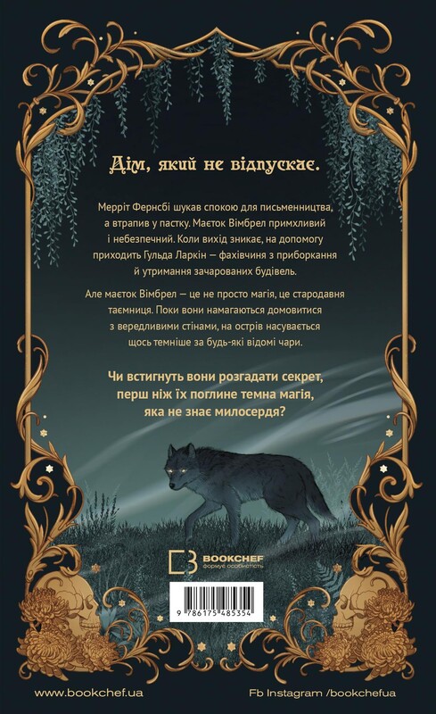 Маєток Вімбрел. Книга 1: Хранителька зачарованих кімнат / Чарлі Н. Голмберґ