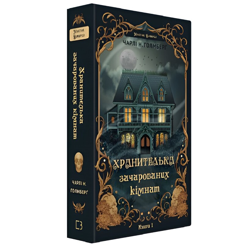 Маєток Вімбрел. Книга 1: Хранителька зачарованих кімнат / Чарлі Н. Голмберґ