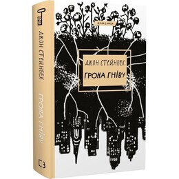 Гроздья гнева / Джон Стейнбек