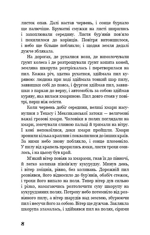 Грона гніву / Джон Стейнбек