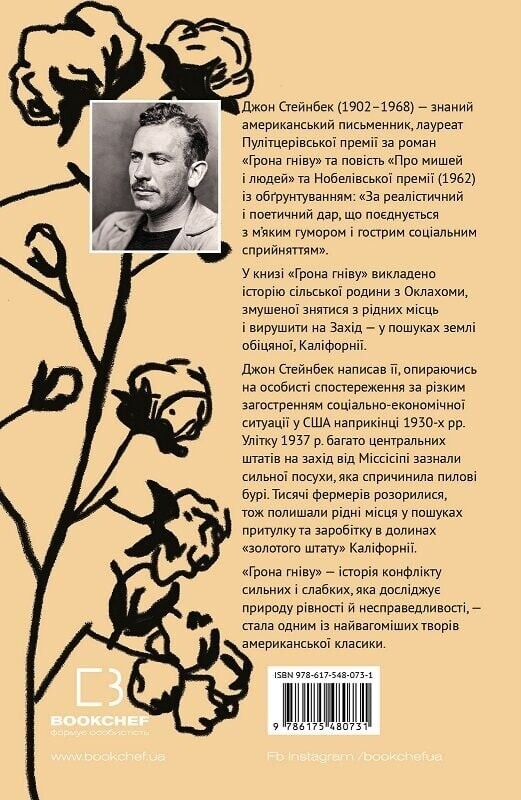 Грона гніву / Джон Стейнбек