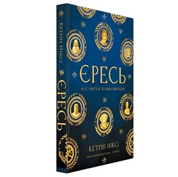 Ересь. Иисус Христос и другие сыновья Божьи / Кэтрин Никси