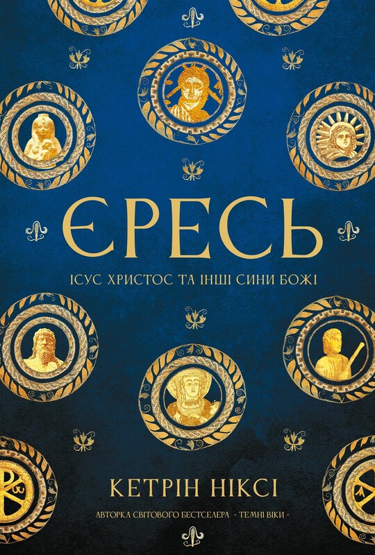 Єресь. Ісус Христос та інші сини божі / Кетрін Ніксі