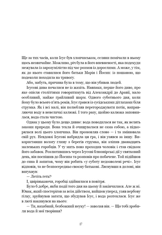 Єресь. Ісус Христос та інші сини божі / Кетрін Ніксі