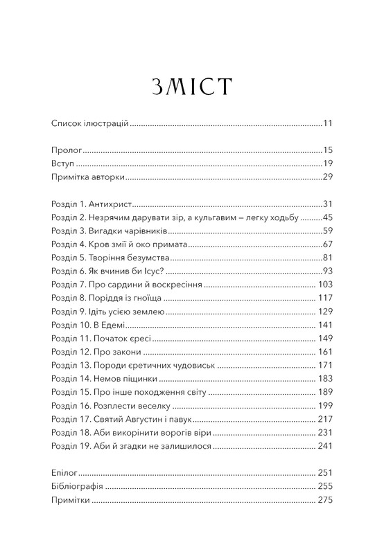 Єресь. Ісус Христос та інші сини божі / Кетрін Ніксі