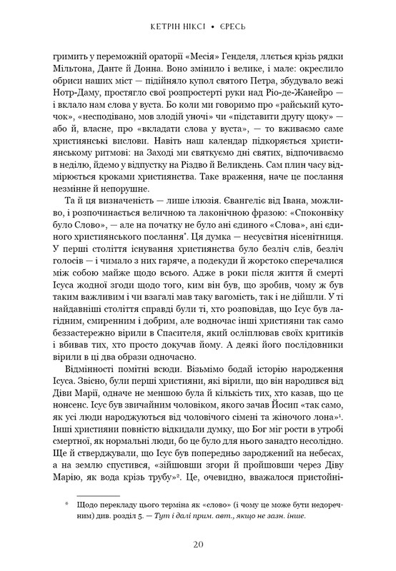 Єресь. Ісус Христос та інші сини божі / Кетрін Ніксі