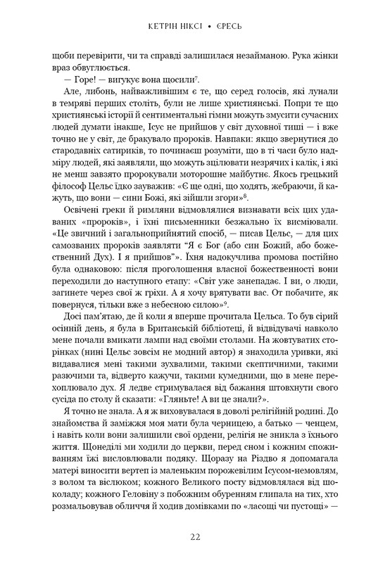 Єресь. Ісус Христос та інші сини божі / Кетрін Ніксі