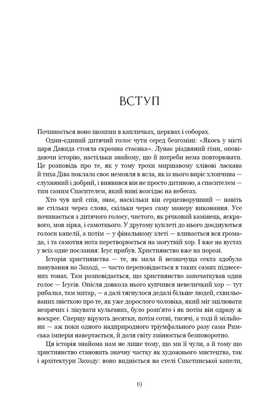Єресь. Ісус Христос та інші сини божі / Кетрін Ніксі