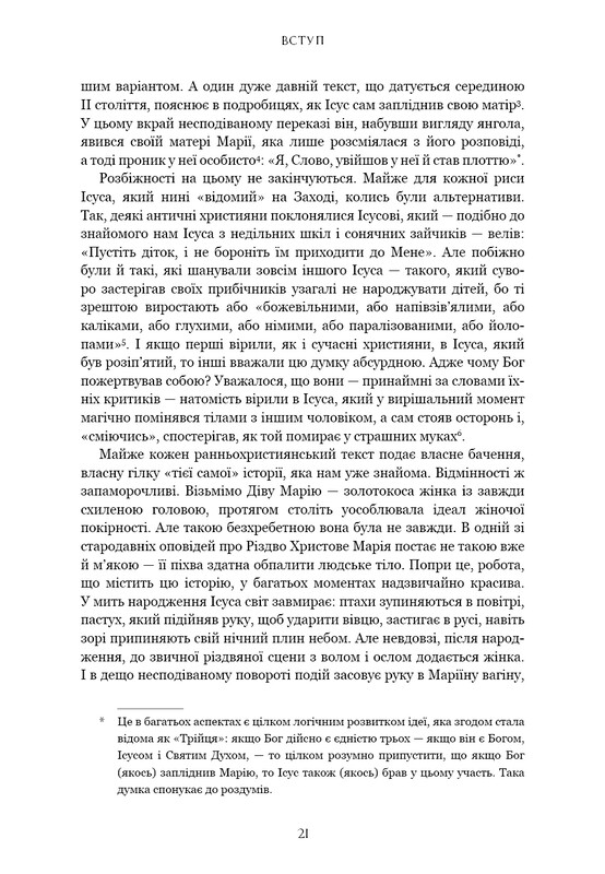 Єресь. Ісус Христос та інші сини божі / Кетрін Ніксі