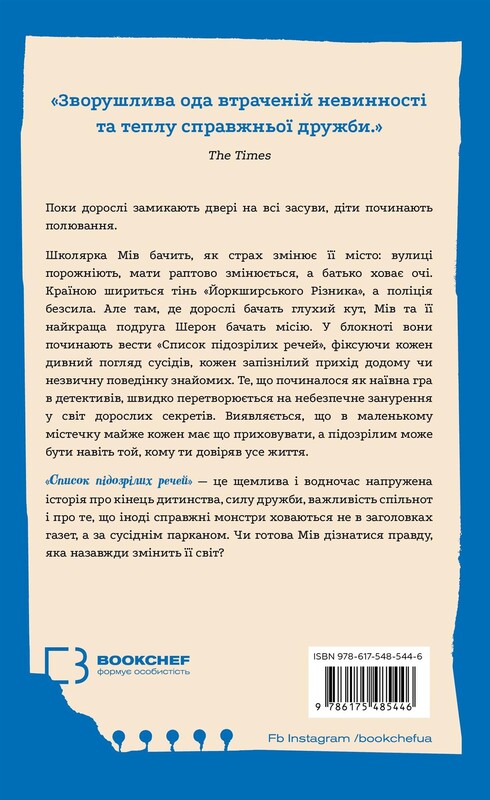 Список підозрілих речей / Дженні Ґодфрі
