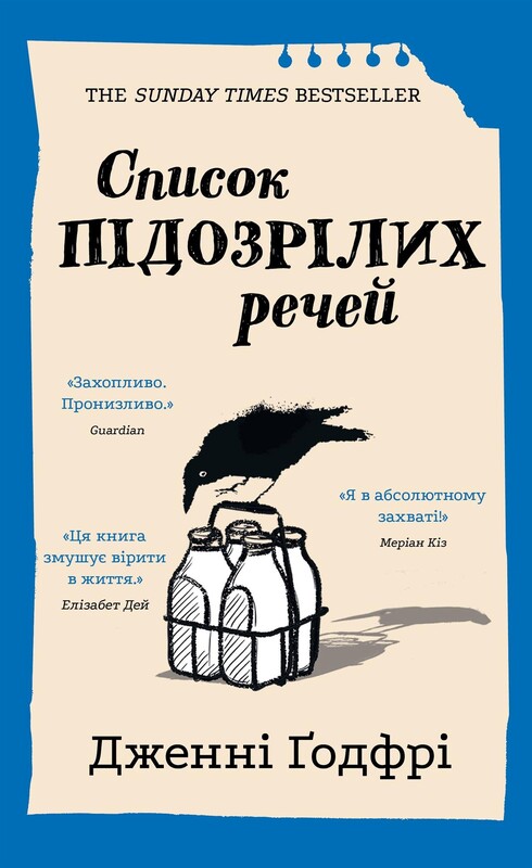 Список підозрілих речей / Дженні Ґодфрі