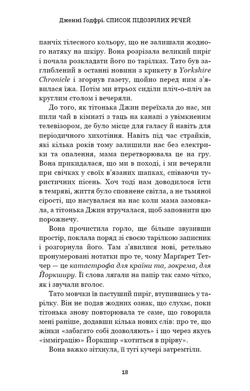 Список підозрілих речей / Дженні Ґодфрі