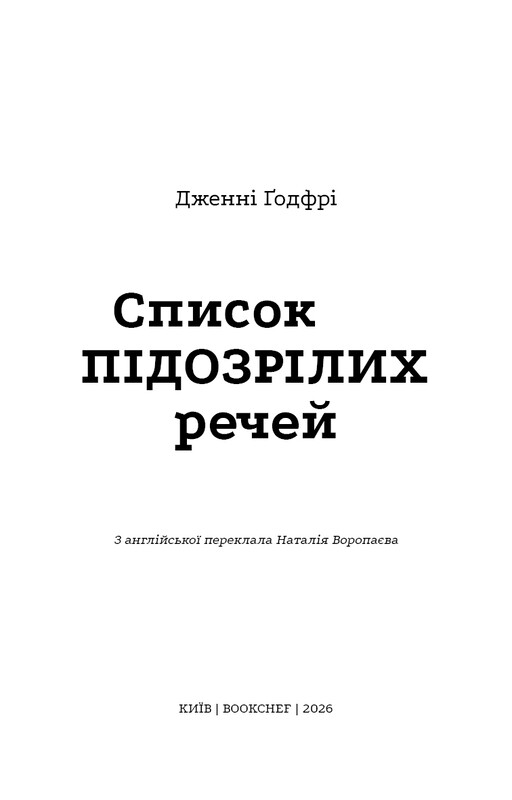 Список підозрілих речей / Дженні Ґодфрі