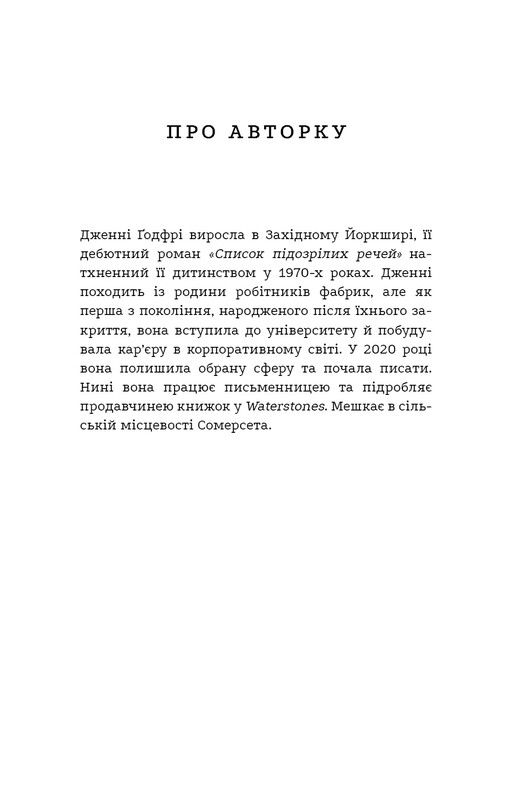 Список підозрілих речей / Дженні Ґодфрі