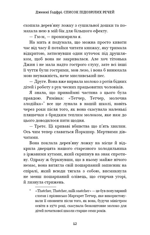 Список підозрілих речей / Дженні Ґодфрі