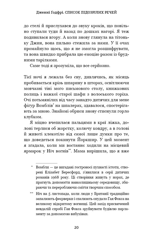 Список підозрілих речей / Дженні Ґодфрі