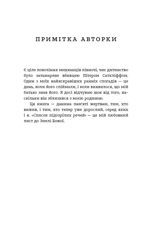 Список підозрілих речей / Дженні Ґодфрі