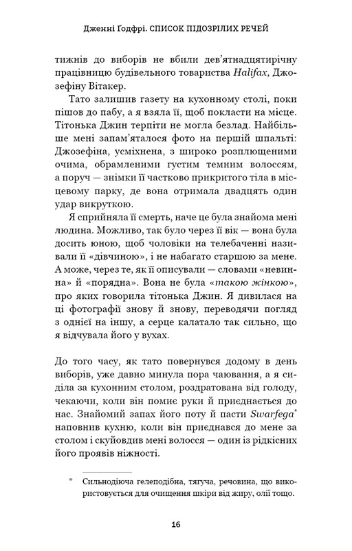 Список підозрілих речей / Дженні Ґодфрі