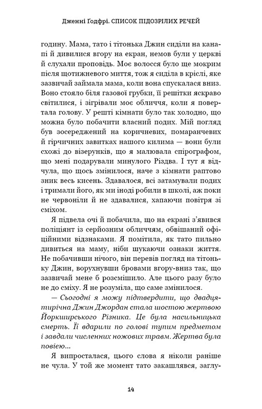Список підозрілих речей / Дженні Ґодфрі