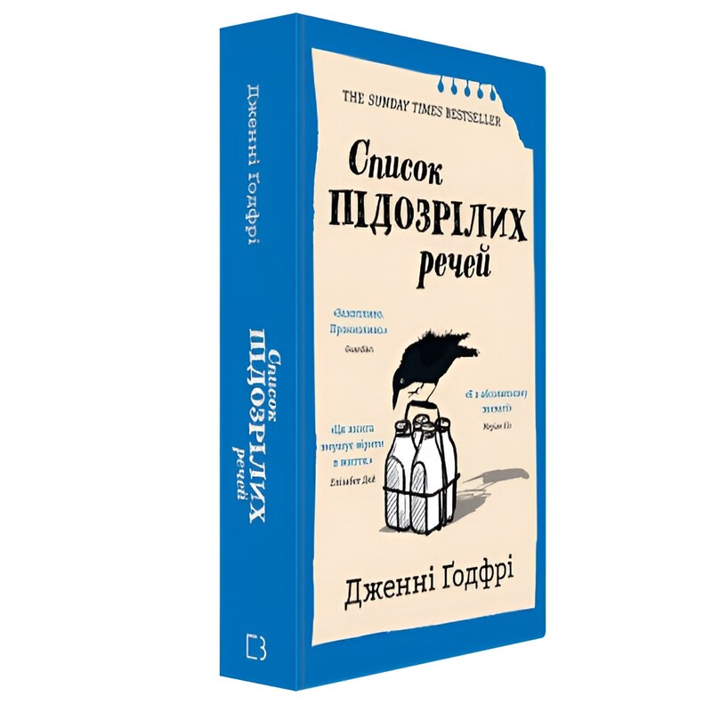 Список підозрілих речей / Дженні Ґодфрі