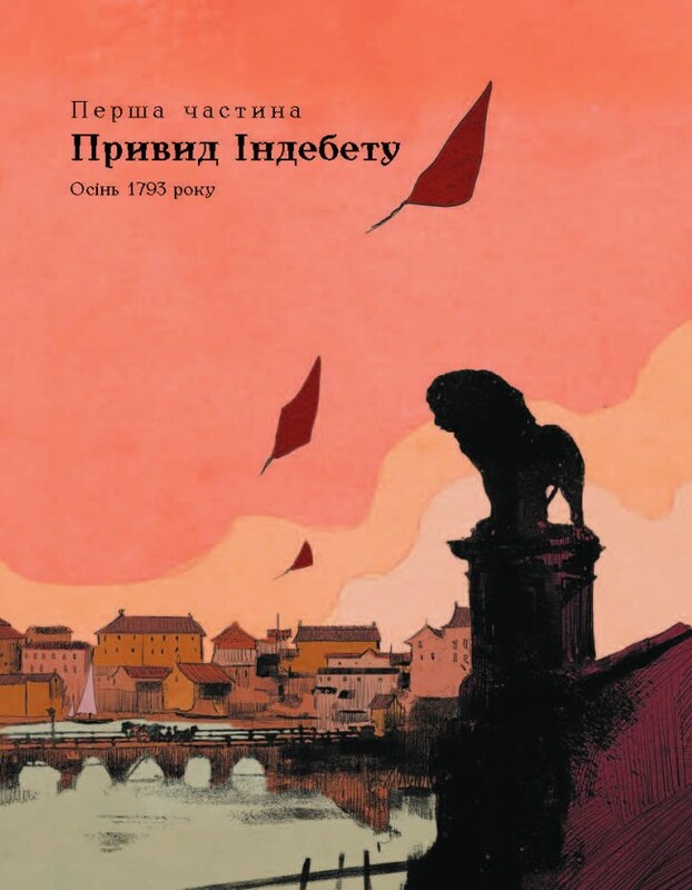 1793. Графічний роман / Ніклас Натт-о-Даґ, Джуліо Ґуальтієрі, Доссена Сеґала