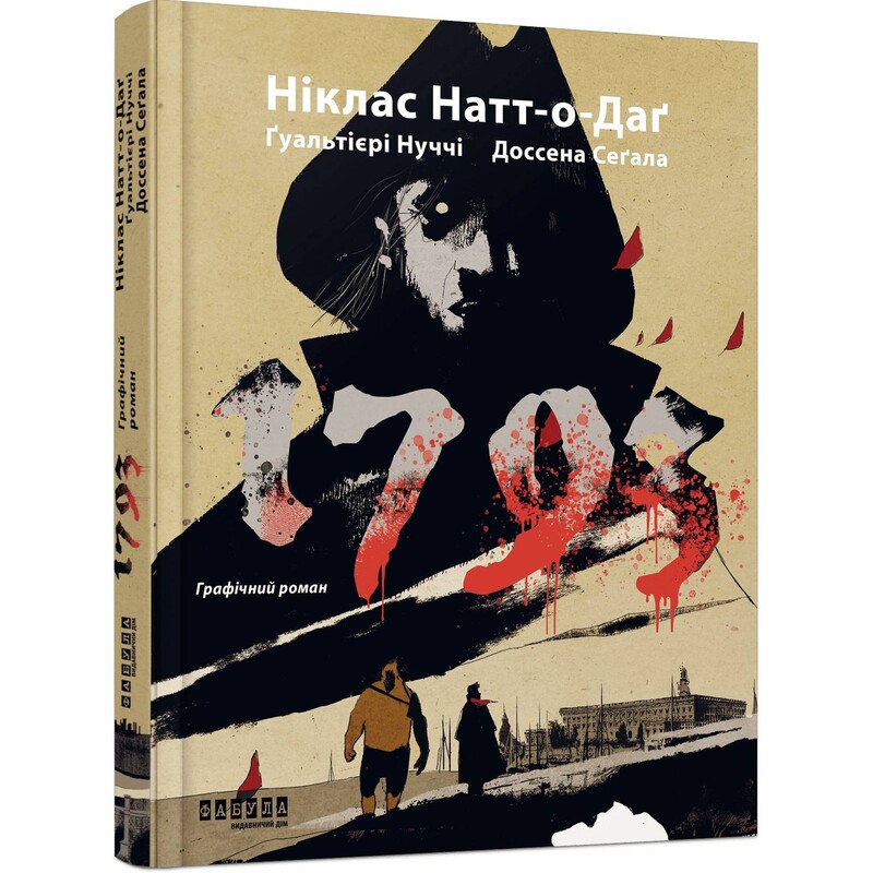 1793. Графічний роман / Ніклас Натт-о-Даґ, Джуліо Ґуальтієрі, Доссена Сеґала