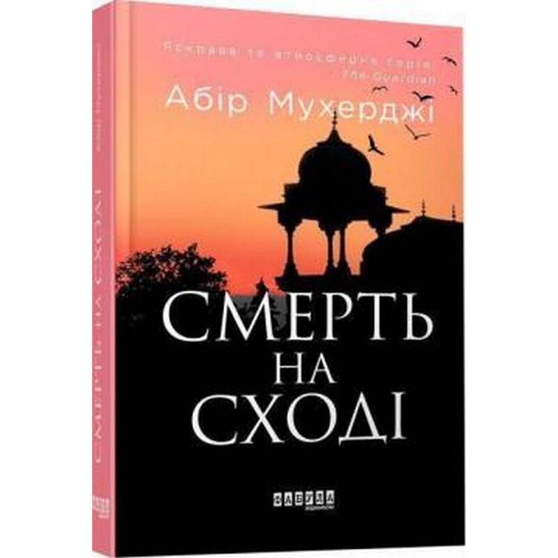Сем Віндгем. Книга 4: Смерть на Cході / Абір Мухерджі