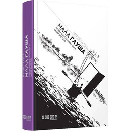 Мало Глуша. Грустная фантастическая сага эпохи застоя / Мария Галина