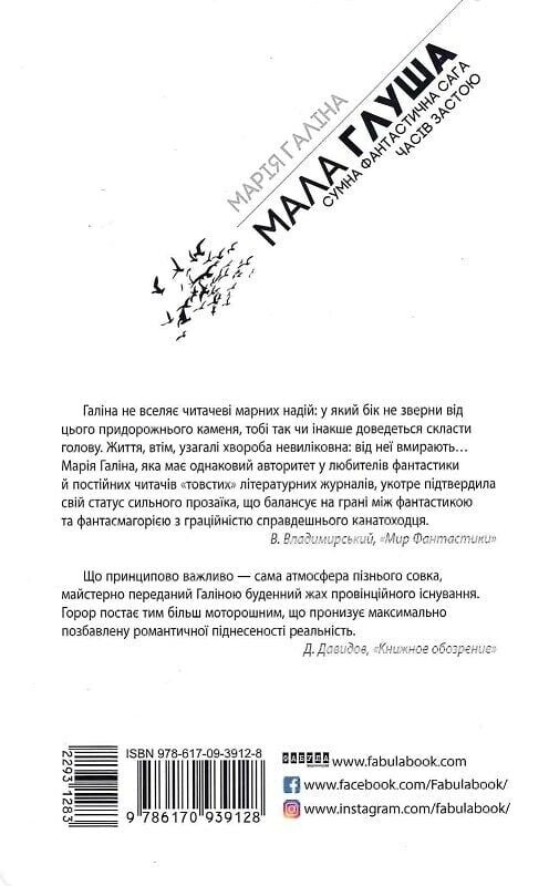 Мало Глуша. Сумна фантастична сага доби застою / Марія Галина