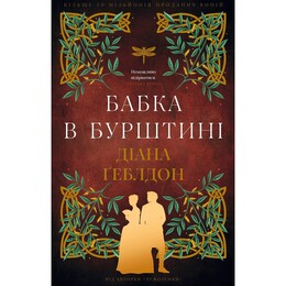 Чужоземка. Книга 2: Бабка в бурштині / Діана Ґеблдон
