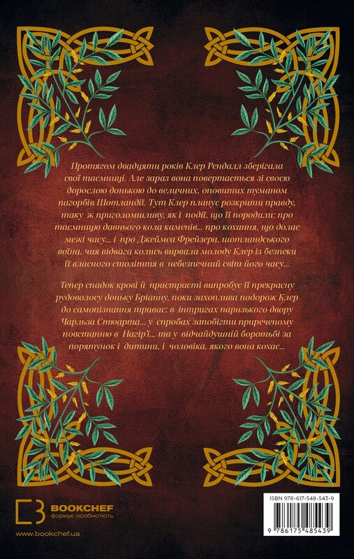 Чужоземка. Книга 2: Бабка в бурштині / Діана Ґеблдон