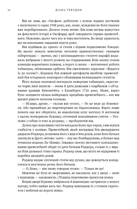 Чужоземка. Книга 2: Бабка в бурштині / Діана Ґеблдон