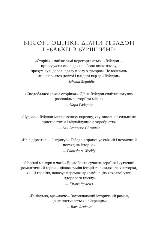 Чужоземка. Книга 2: Бабка в бурштині / Діана Ґеблдон