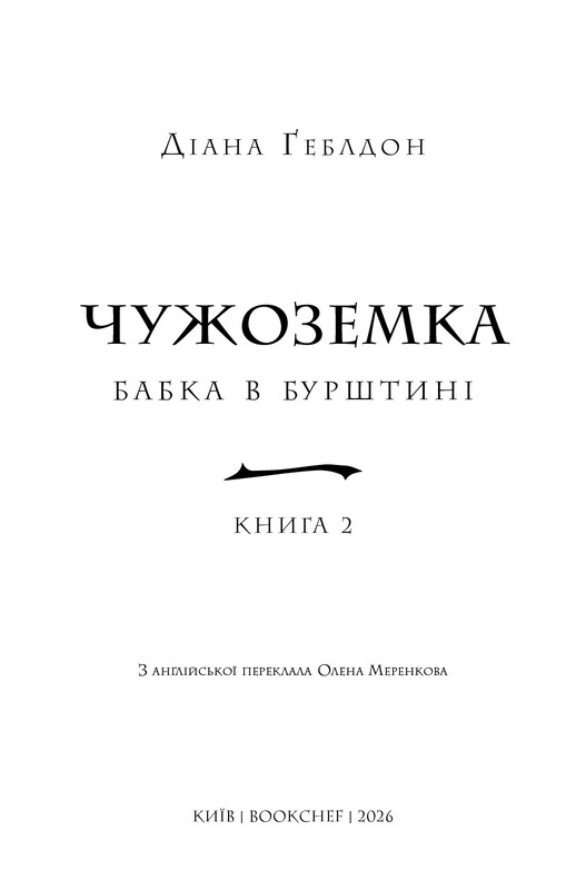 Чужоземка. Книга 2: Бабка в бурштині / Діана Ґеблдон