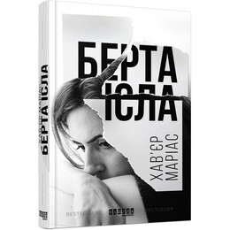 Берта Исла / Хавьер Мариас