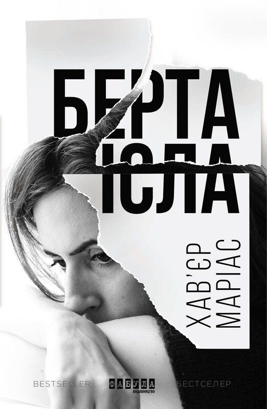 Берта Исла / Хавьер Мариас