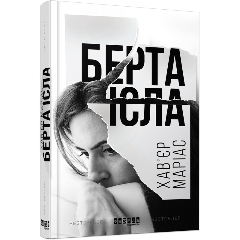 Берта Исла / Хавьер Мариас