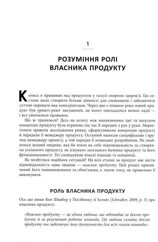 Agile продукт-менеджмент за допомогою Scrum. Створення продуктів, що подобаються клієнтам / Роман Піхлер