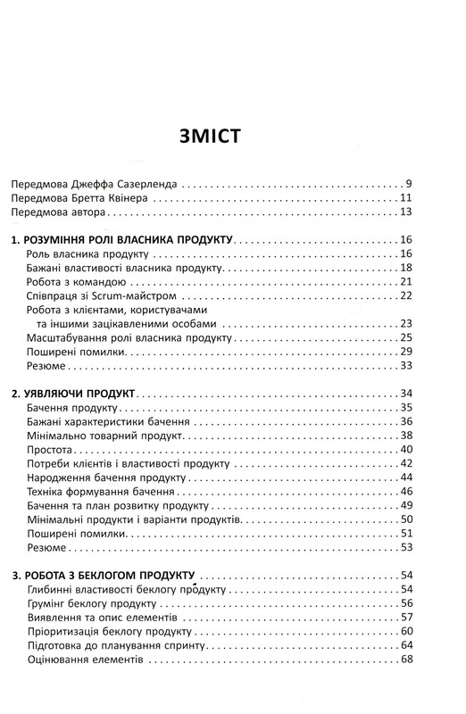 Agile продукт-менеджмент за допомогою Scrum. Створення продуктів, що подобаються клієнтам / Роман Піхлер