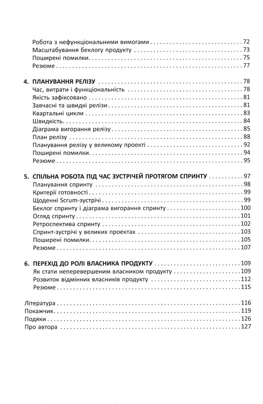Agile продукт-менеджмент за допомогою Scrum. Створення продуктів, що подобаються клієнтам / Роман Піхлер